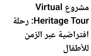 مشروع Virtual Heritage Tour: رحلة افتراضية عبر الزمن للأطفال