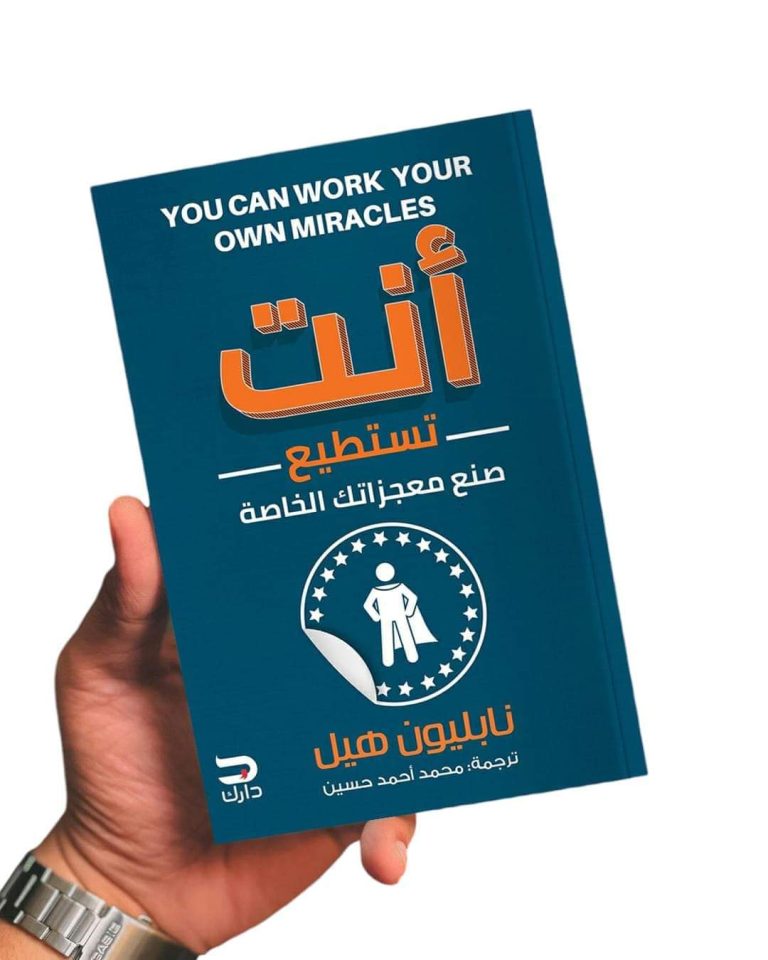 ملخص كتاب ” أنت تستطيع صنع معجزاتك الخاصة ” لنابليون هيل