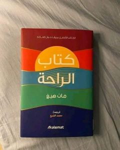 📖 ملخص كتاب “الراحة”