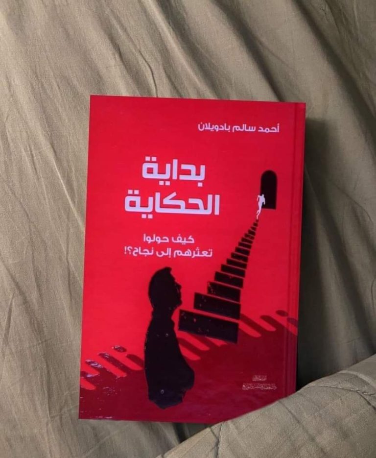 📖 ملخص كتاب “بداية الحكاية”