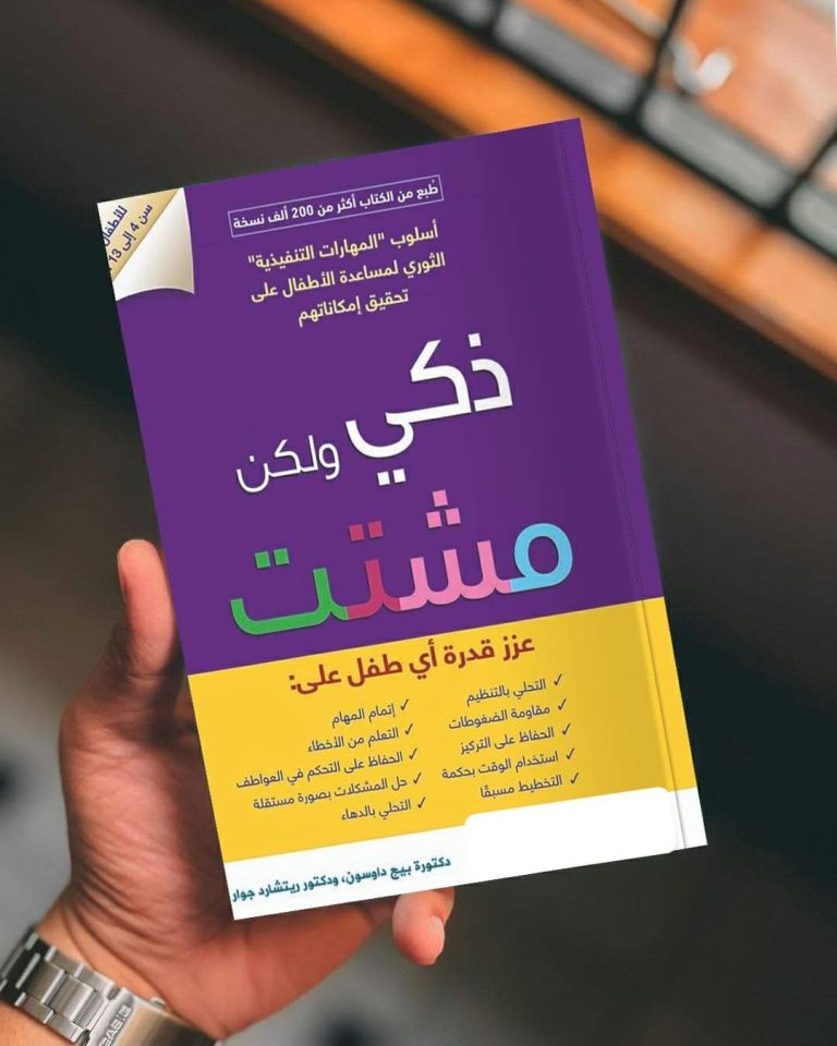 🔸ملخص كتاب ” ذكي ولكن مشتت “