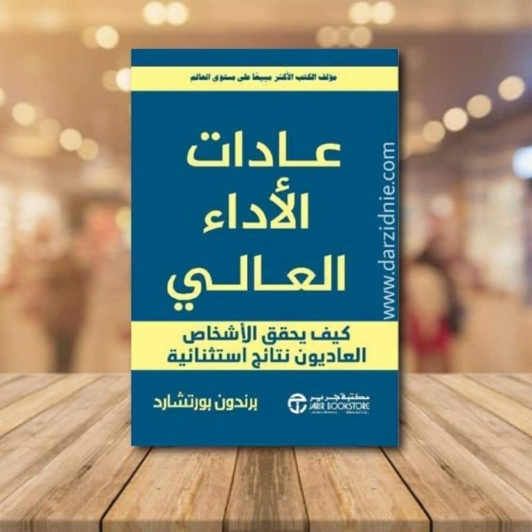 📕ملخص كتاب ” عادات الأداء العالي “