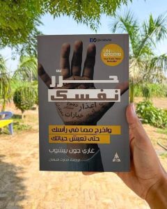 📕 ملخص كتاب “حرر نفسك”