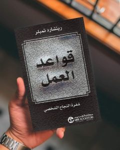 🔸ملخص كتاب ” قواعد العمل “