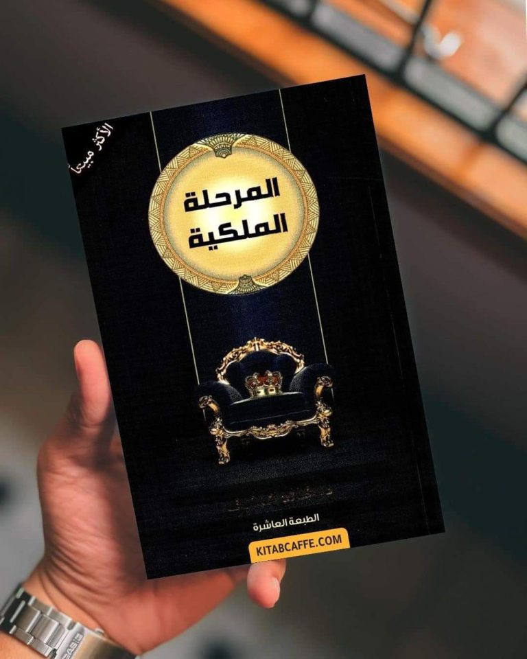 ‏📕 ملخص كتاب ” المرحلة الملكية “