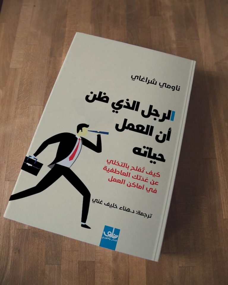 📙 أهم 6 دروس من كتاب “الرجل الذي ظن أن العمل حياته”