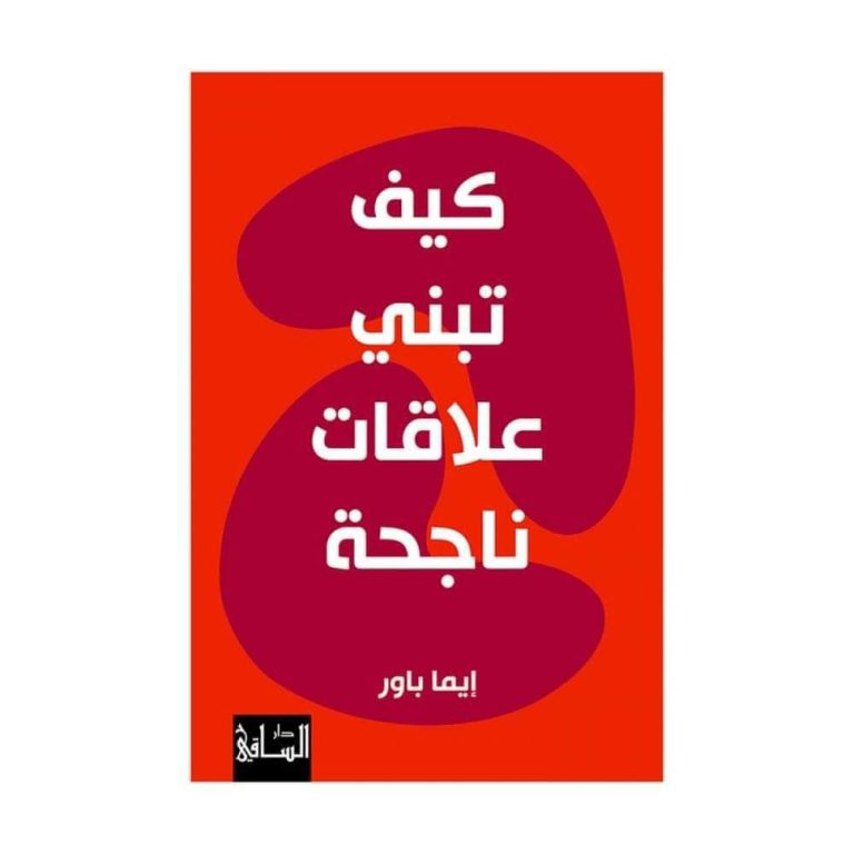 📖 ملخص كتاب “كيف تبني علاقات ناجحة”