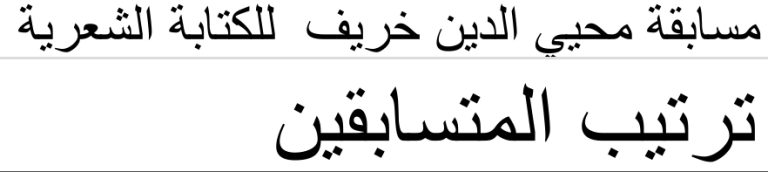 مسابقة الكتابة الشعرية :ترتيب المتسابقين