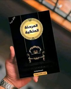 🔷✨‏ ملخص كتاب✨ ” المرحلة الملكية ” ✨