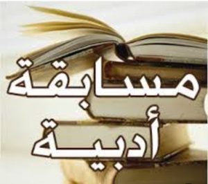 مسابقة الكتابة الأدبية