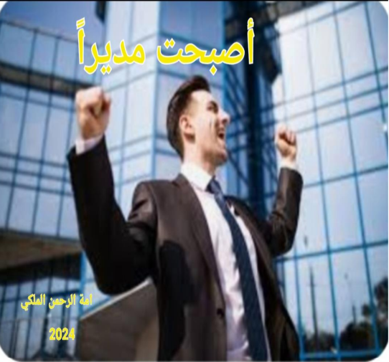 مسابقة كتابة السيناريو : فلم أصبحت مدير للكاتبة أمة الرحمن سعيد محمد المليكي