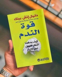 📕ملخص كتاب “قوة الندم”