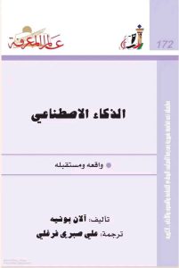 كتاب الذكاء الاصطناعي واقعه ومستقبله