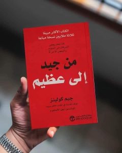 ملخص كتاب “من جيد إلى عظيم”