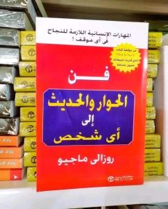 من كتاب “فن الحوار والحديث إلى أي شخص”