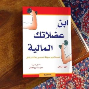 ‏📙 ملخص كتاب ‘ابن عضلاتك المالية’