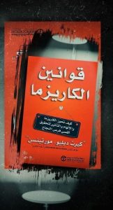 📖 أهم 10 دروس مستفادة من كتاب “قوانين الكاريزما”🍁🍁