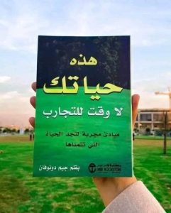 📖 ملخص كتاب ” هذه حياتك لا وقت للتجارب “