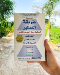 📙 ملخص كتاب “طريقة التفكير: سيكولوجية النجاح الجديدة”