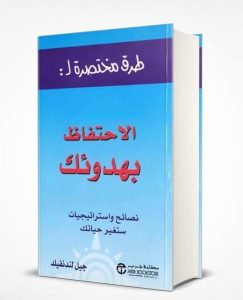 ‏📙 ملخص كتاب ” طرق مختصرة للاحتفاظ بهدوئك “