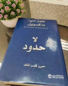 📕ملخص كتاب لا حدود