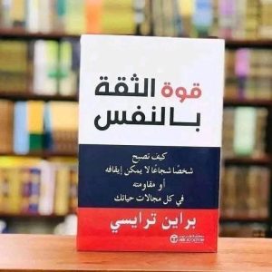 ملخص كتاب ” قوة الثقة بالنفس “