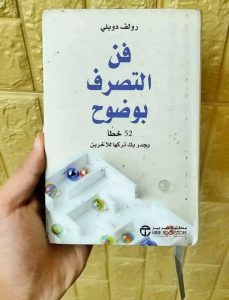 من كتاب : فن التصرف بوضوح