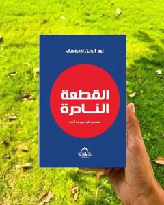 📖 ملخص كتاب: “القطعة النادرة”