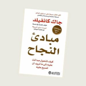 📗⭐مبادئ النجاح” جاك كانفيلد