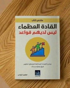 ملخص كتاب “القادة العظماء ليس لديهم قواعد”