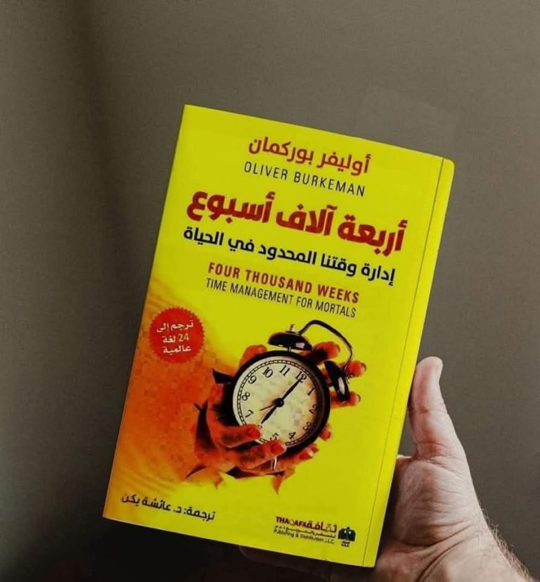 📕 ملخص كتاب | “أربعة آلاف أسبوع : إدارة وقتنا المحدود في الحياة”