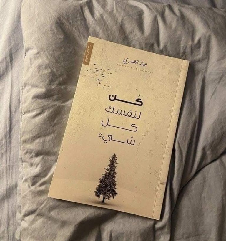 كتاب كن لنفسك كل شيءللكاتب عمار الشمري.