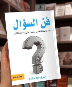 ‏📙📚⭐ ملخص كتاب ” فن السؤال “