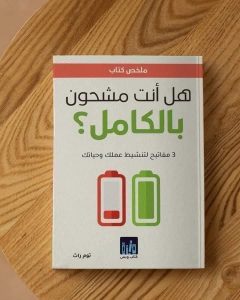 📕📚⭐ ملخص كتاب “هل أنت مشحون بالكامل؟”