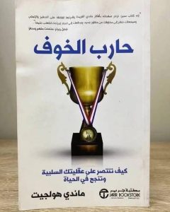 📗✨كتاب حارب الخوف