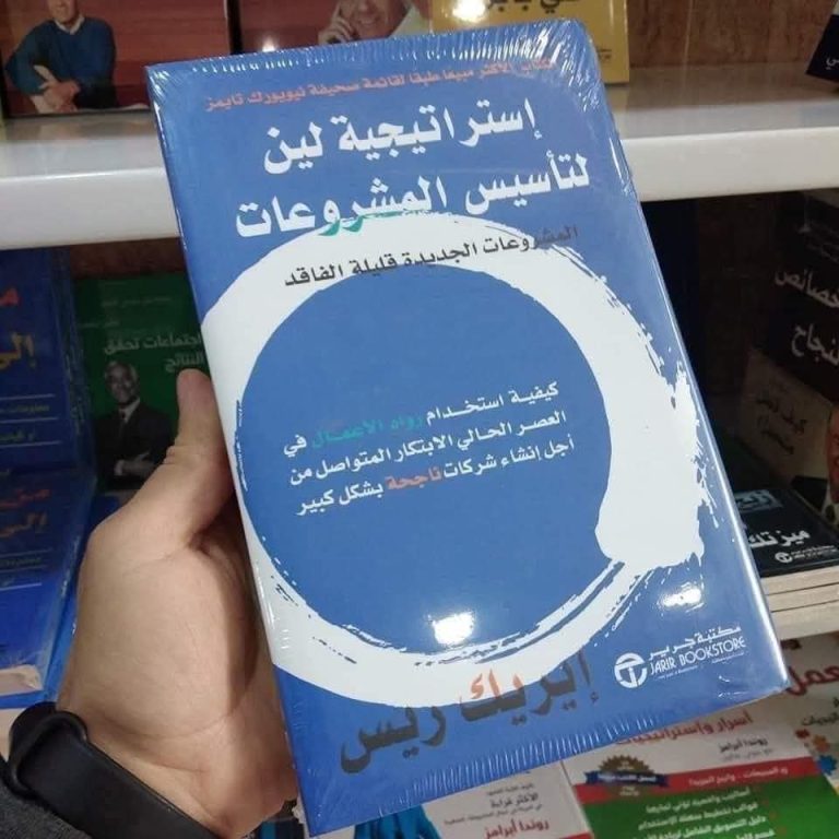 📕 ملخص كتاب استراتيجية لين لتأسيس المشروعات