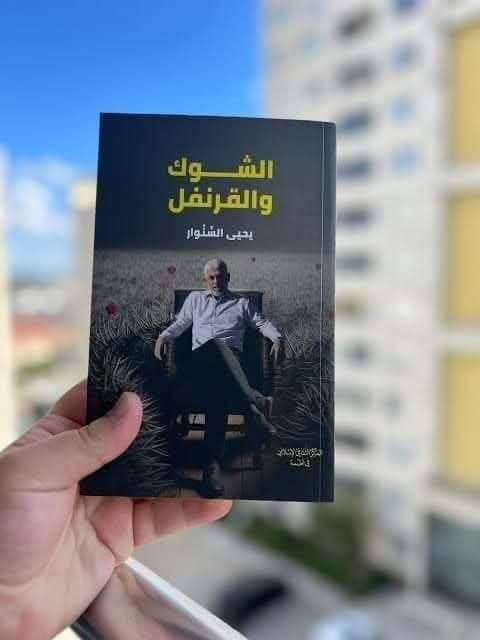 🔹 ملخص كتاب “الشوك والقرنفل” ليحيى السنوار