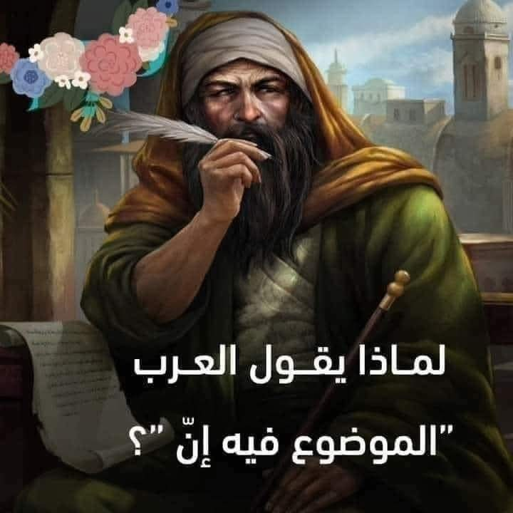 قصة المثل القائل { الموضوع فيه إنّ }