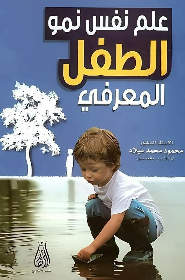 ✅ تحمـ.ـيل #كتاب: علم نفس نمو الطفل المعرفي