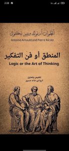 “المنطق أو فن التفكير” لأنطوان أرنولد