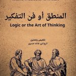 “المنطق أو فن التفكير” لأنطوان أرنولد