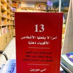 📕 ملخص كتاب “13 أمراً لا يفعلها الأشخاص الأقوياء ذهنياً