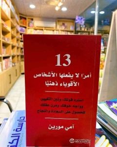 📕 ملخص كتاب “13 أمراً لا يفعلها الأشخاص الأقوياء ذهنياً