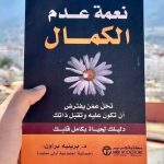 📕 ملخص كتاب نعمة عدم الكمال