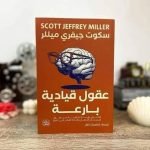 📕 كتاب “عقول قيادية بارعة