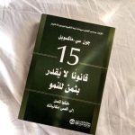 📕 ملخص كتاب “15 قانونا لا يُقدر بثمن للنمو” ✨