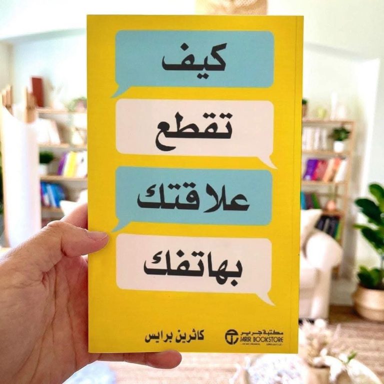 📕 أهم 8 دروس من كتاب “كيف تقطع علاقتك بهاتفك”…….