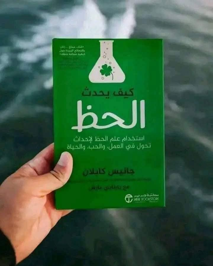 ملخص كتاب “كيف يحدث الحظ”