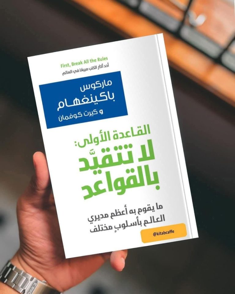 ‏📙 ملخص كتاب ” القاعدة الأولى لا تتقيد بالقواعد “