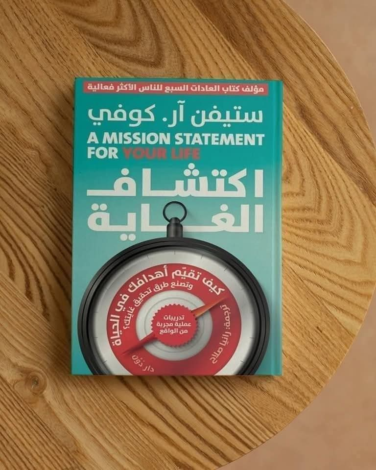 ‏📕 ملخص كتاب “اكتشاف الغاية: كيف تقيّم أهدافك في الحياة وتصنع طرق تحقيق غايتك؟”